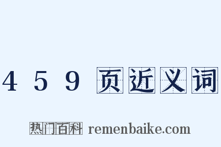 459页近义词是什么意思的图片